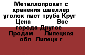 Металлопрокат с хранения швеллер уголок лист труба Круг › Цена ­ 28 000 - Все города Другое » Продам   . Липецкая обл.,Липецк г.